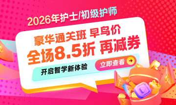 2026年護(hù)士資格課程正在熱招