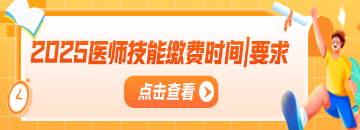 【匯總】2025年醫(yī)師考試實(shí)踐技能繳費(fèi)時(shí)間|方式|金額