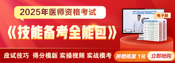 2025年醫(yī)師《技能備考全能包》上線，備考利器一擊必中！