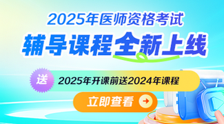 25中西醫(yī)執(zhí)業(yè)醫(yī)師課程