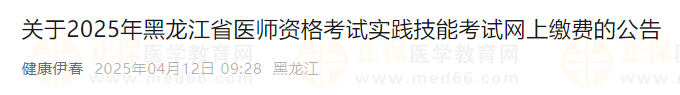 關(guān)于2025年黑龍江省醫(yī)師資格考試實(shí)踐技能考試網(wǎng)上繳費(fèi)的公告