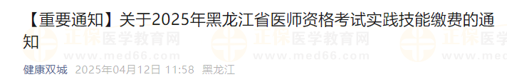 【重要通知】關(guān)于2025年黑龍江省醫(yī)師資格考試實(shí)踐技能繳費(fèi)的通知