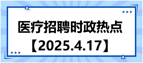 醫(yī)療招聘時政熱點4.17