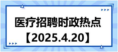 醫(yī)療招聘時政熱點4.20