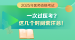 湯老師解讀：如何一次過(guò)醫(yī)考