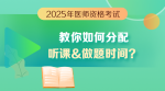 景晴老師-如何分配聽(tīng)課和做題時(shí)間