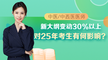 張鈺琪老師-大綱變動(dòng)30%以上對(duì)25年考生有何影響？