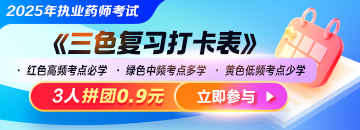 【拼團(tuán)0.9元】2025年《三色復(fù)習(xí)打卡表》輕松把握核心考點(diǎn)