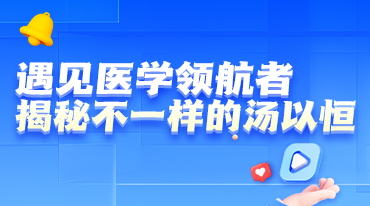遇見醫(yī)學(xué)領(lǐng)航者，揭秘不一樣的湯以恒