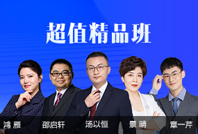 超值精品班