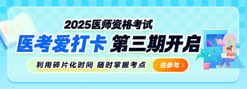 免費(fèi)刷題！2025年公衛(wèi)醫(yī)師“醫(yī)考愛(ài)打卡”第三期正式開(kāi)啟！