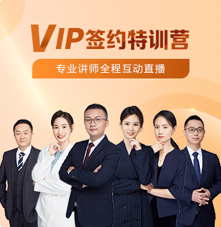 執(zhí)業(yè)藥師VIP簽約特訓(xùn)營