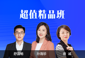 超值精品班