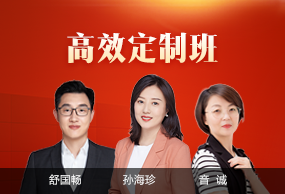 高效定制班