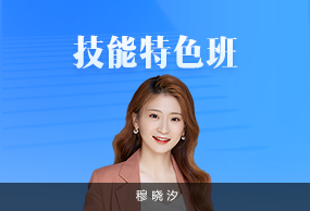 技能特色班