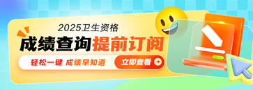 【在線估分】2025年衛(wèi)生資格考后估分，有機(jī)會(huì)得黃金！