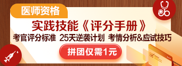 ?2025醫(yī)師技能考生必看：揭秘評(píng)分標(biāo)準(zhǔn)，25天逆襲就靠它！