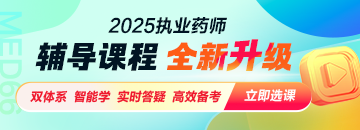 2025執(zhí)業(yè)藥師輔導(dǎo)課程