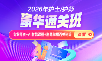 護士執(zhí)業(yè)資格輔導課程